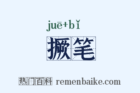 撅笔是什么意思的图片